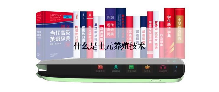 什么是土元养殖技术