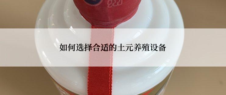 如何选择合适的土元养殖设备
