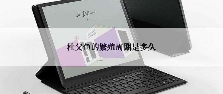 杜父鱼的繁殖周期是多久