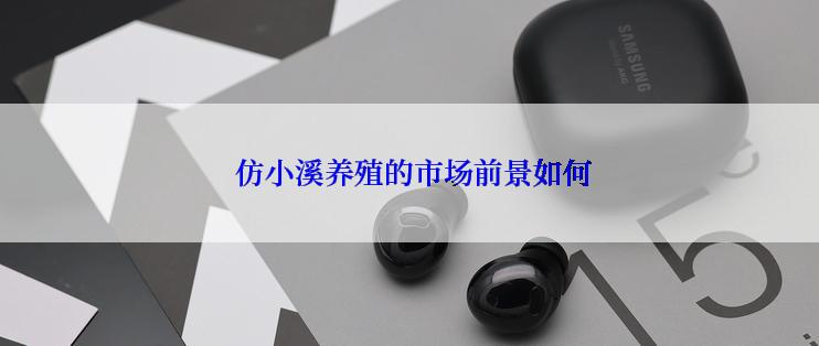  仿小溪养殖的市场前景如何