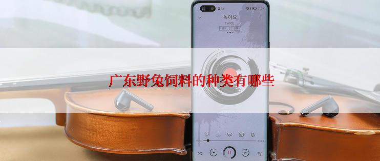  广东野兔饲料的种类有哪些