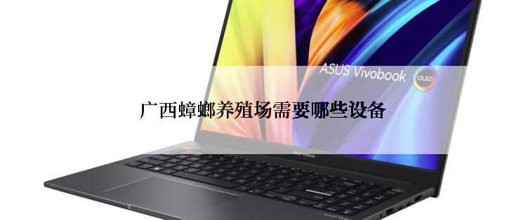  广西蟑螂养殖场需要哪些设备