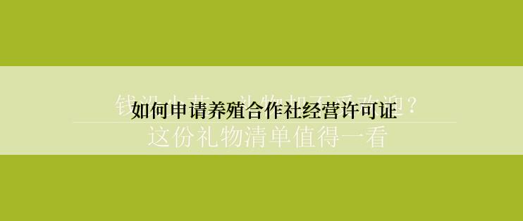  如何申请养殖合作社经营许可证