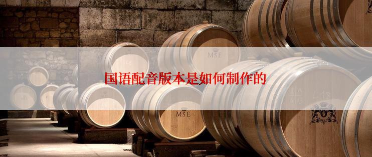 国语配音版本是如何制作的