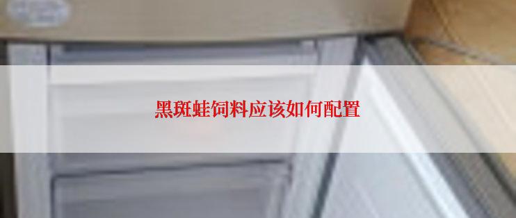 黑斑蛙饲料应该如何配置