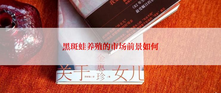 黑斑蛙养殖的市场前景如何