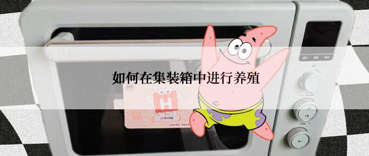  如何在集装箱中进行养殖