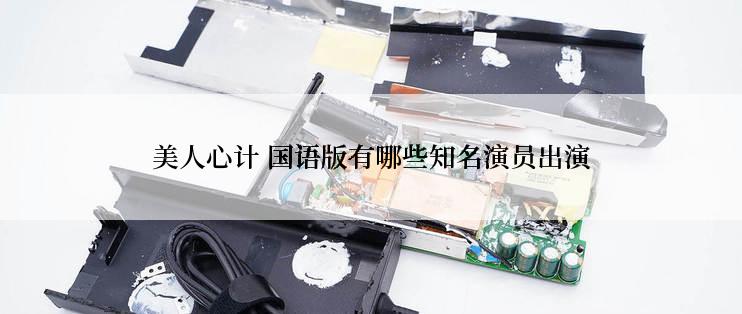 美人心计 国语版有哪些知名演员出演