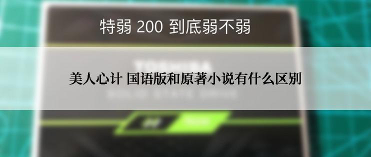 美人心计 国语版和原著小说有什么区别