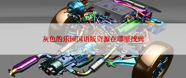 灰色的乐园国语版资源在哪里找到