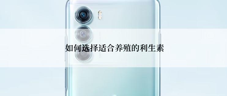  如何选择适合养殖的利生素