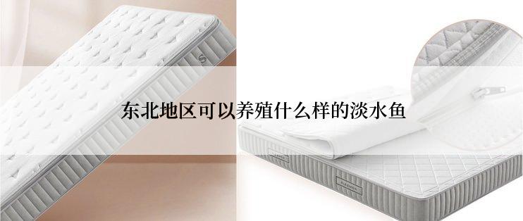 东北地区可以养殖什么样的淡水鱼