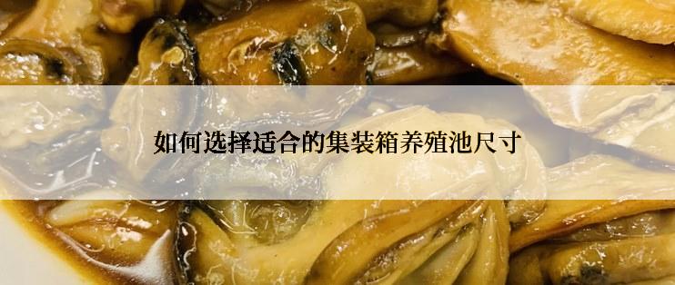 如何选择适合的集装箱养殖池尺寸