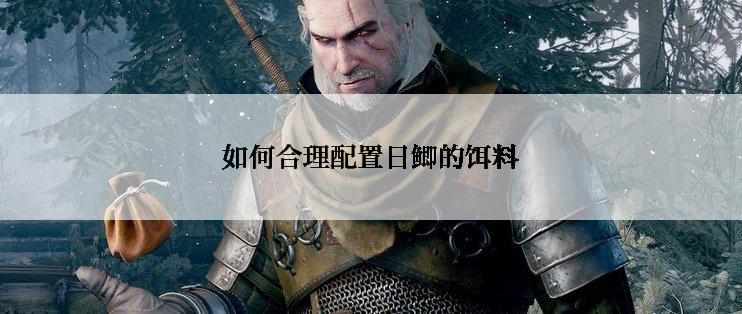 如何合理配置日鲫的饵料