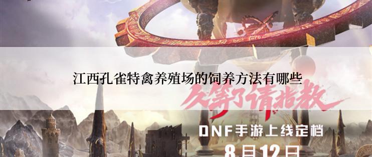  江西孔雀特禽养殖场的饲养方法有哪些