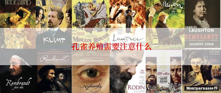  孔雀养殖需要注意什么