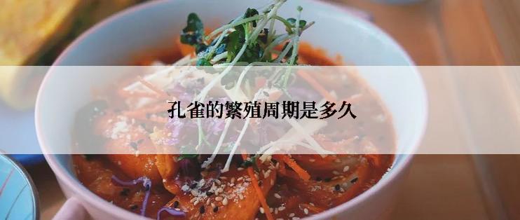  孔雀的繁殖周期是多久