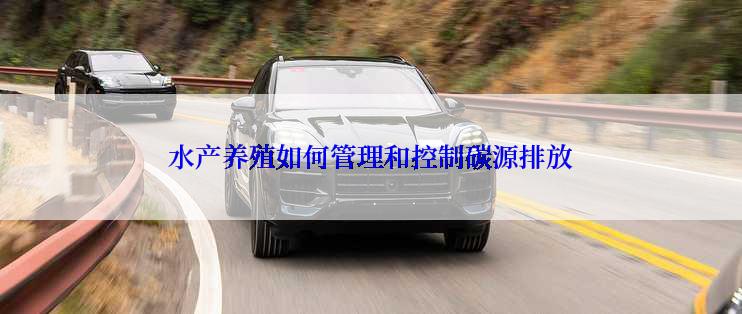水产养殖如何管理和控制碳源排放