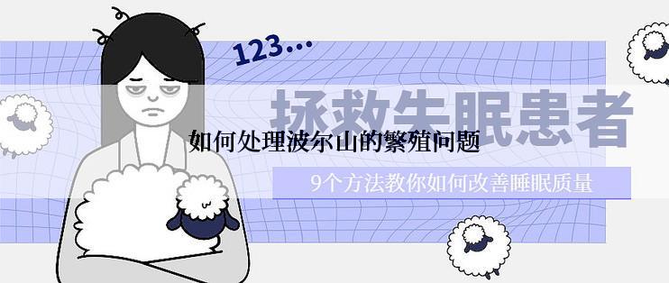 如何处理波尔山的繁殖问题