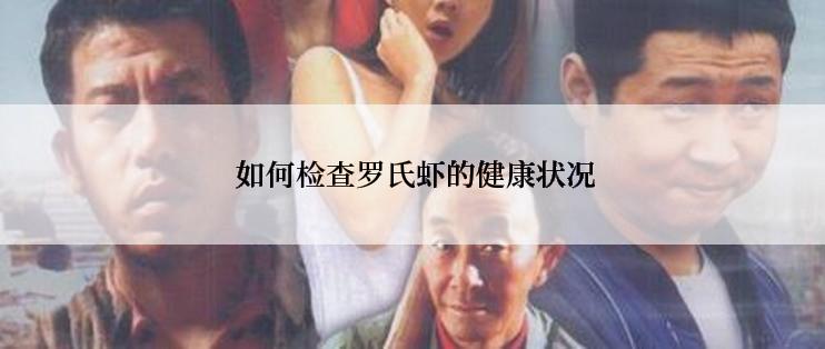  如何检查罗氏虾的健康状况