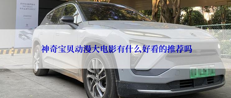  神奇宝贝动漫大电影有什么好看的推荐吗