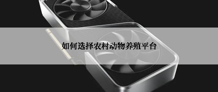 如何选择农村动物养殖平台
