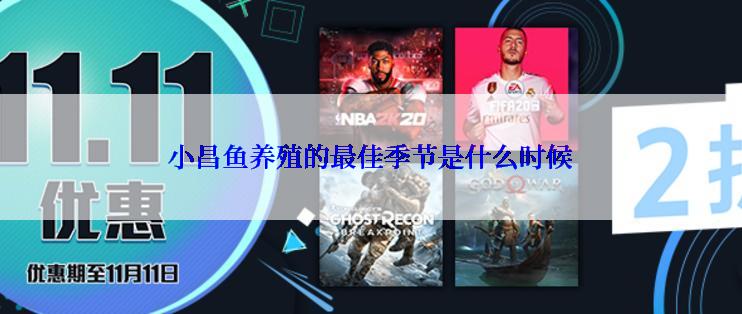 小昌鱼养殖的最佳季节是什么时候