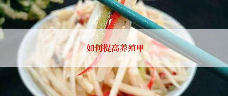  如何提高养殖甲
