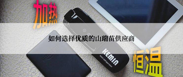 如何选择优质的山瑞苗供应商