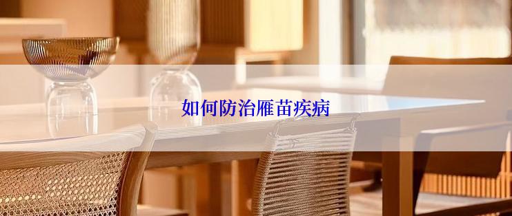 如何防治雁苗疾病