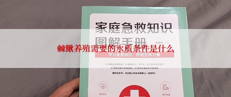 棘鳅养殖需要的水质条件是什么