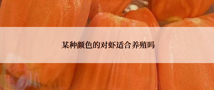  某种颜色的对虾适合养殖吗