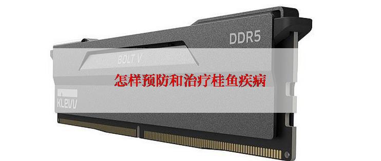怎样预防和治疗桂鱼疾病
