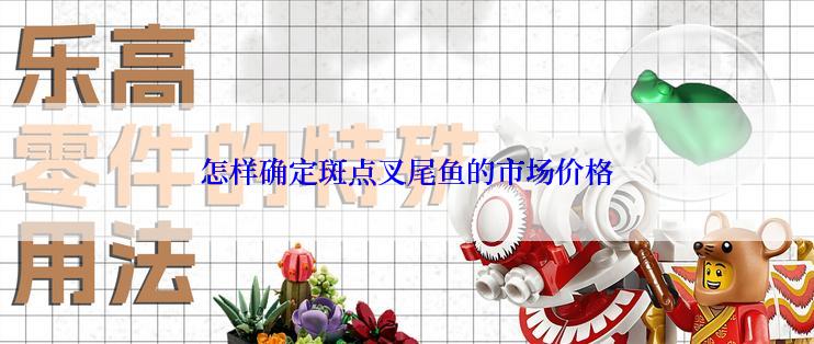 怎样确定斑点叉尾鱼的市场价格