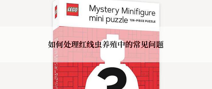 如何处理红线虫养殖中的常见问题