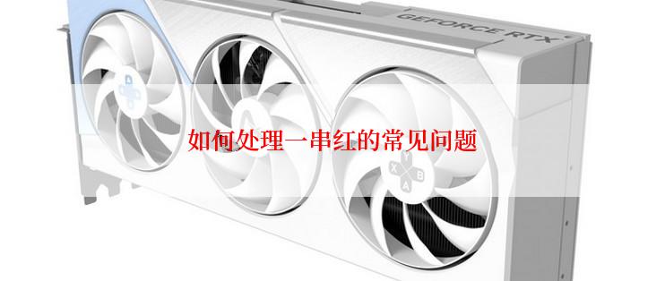 如何处理一串红的常见问题