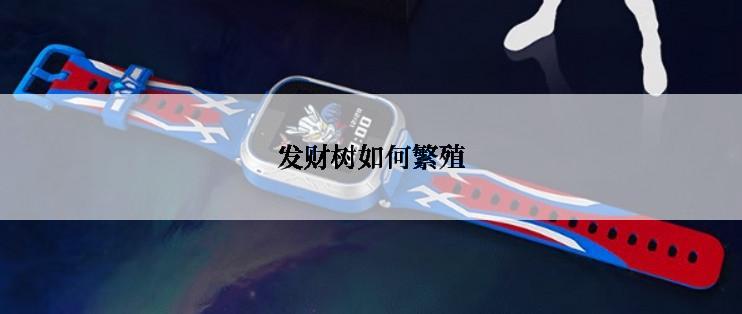 发财树如何繁殖
