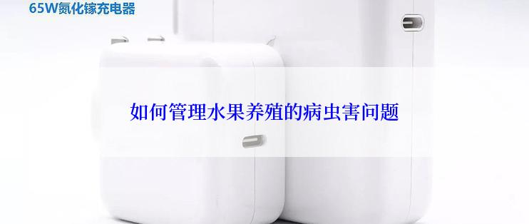 如何管理水果养殖的病虫害问题