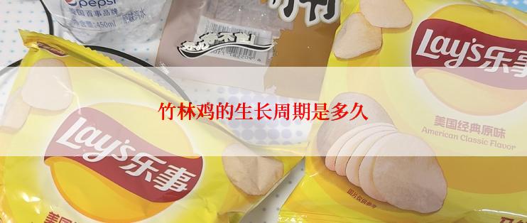 竹林鸡的生长周期是多久