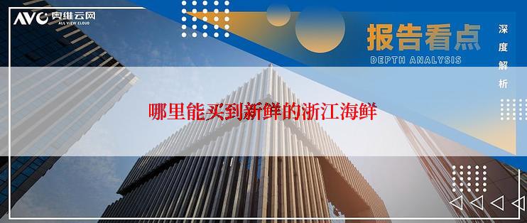 哪里能买到新鲜的浙江海鲜