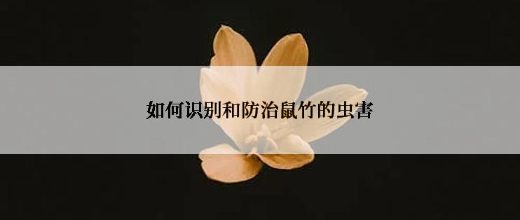 如何识别和防治鼠竹的虫害