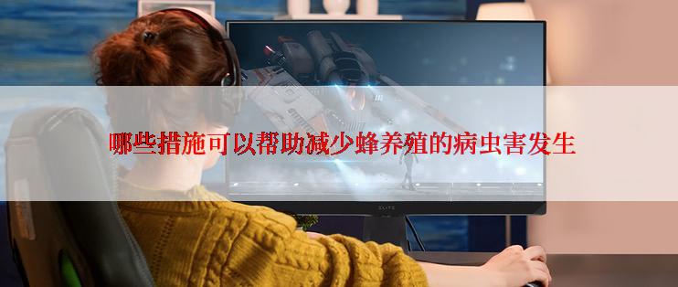  哪些措施可以帮助减少蜂养殖的病虫害发生