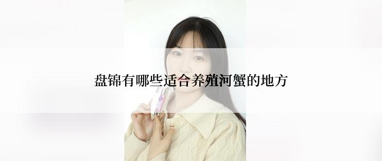 盘锦有哪些适合养殖河蟹的地方