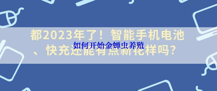 如何开始金蝉虫养殖