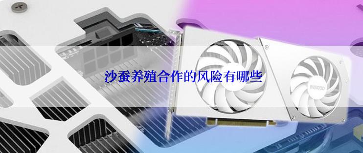 沙蚕养殖合作的风险有哪些