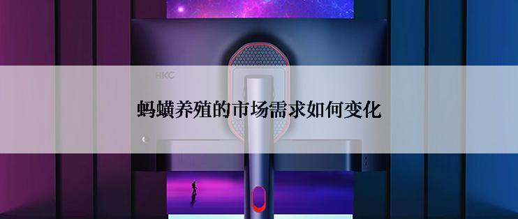 蚂蟥养殖的市场需求如何变化