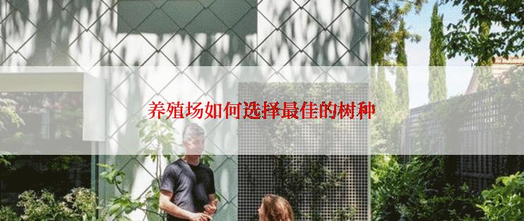 养殖场如何选择最佳的树种
