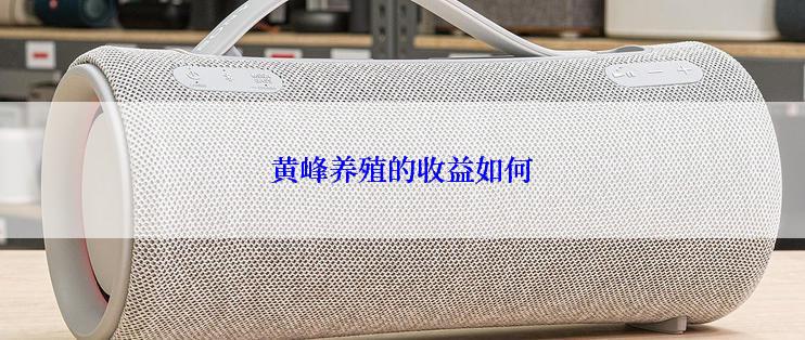 黄峰养殖的收益如何