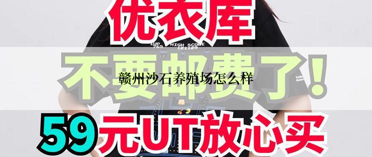 赣州沙石养殖场怎么样