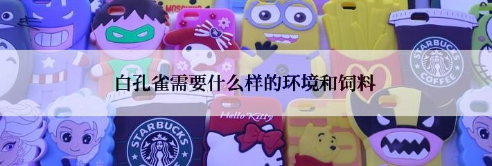 白孔雀需要什么样的环境和饲料